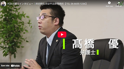 阿倍野なみはや法律事務所の紹介動画
