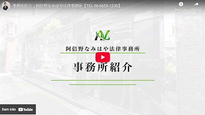 阿倍野なみはや法律事務所の紹介動画