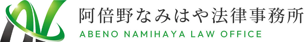 阿倍野なみはや法律事務所 Abeno Namihaya Law Office